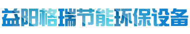 益陽(yáng)市格瑞節(jié)能環(huán)保設(shè)備有限公司-設(shè)計(jì)，制造，研發(fā)