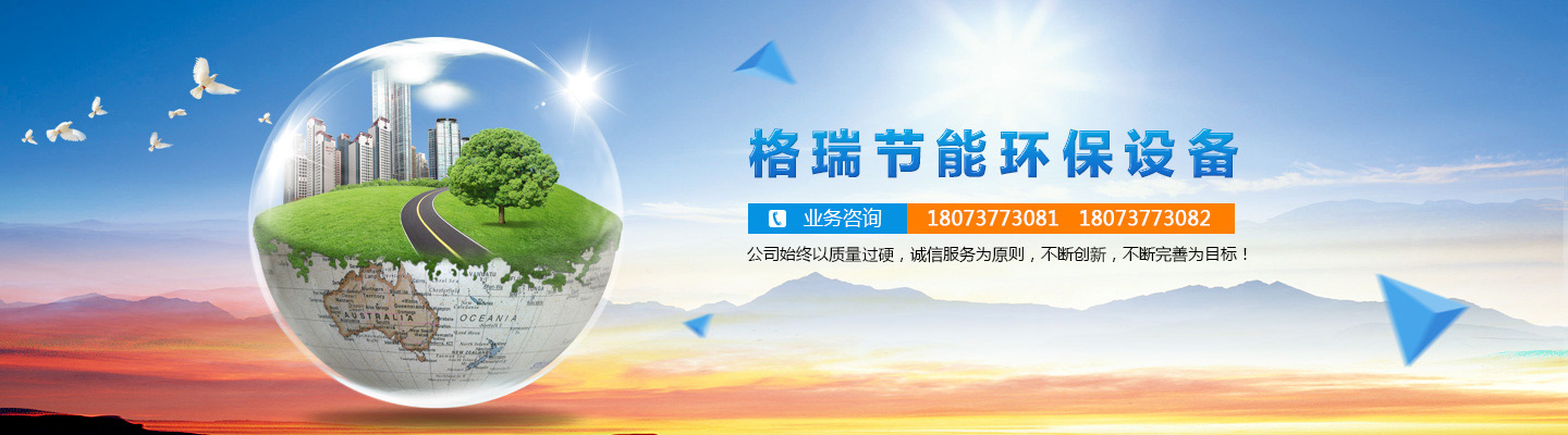 益陽(yáng)市格瑞節(jié)能環(huán)保設(shè)備有限公司-設(shè)計(jì)，制造，研發(fā)