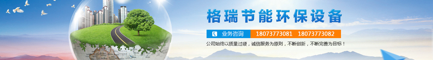 益陽市格瑞節(jié)能環(huán)保設(shè)備有限公司-設(shè)計(jì)，制造，研發(fā)
